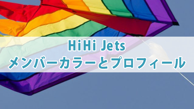 HiHi Jetsメンバーカラー変更の理由にファン歓喜！