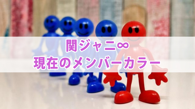 関ジャニ∞【現在・初期】メンバーカラーを紹介！