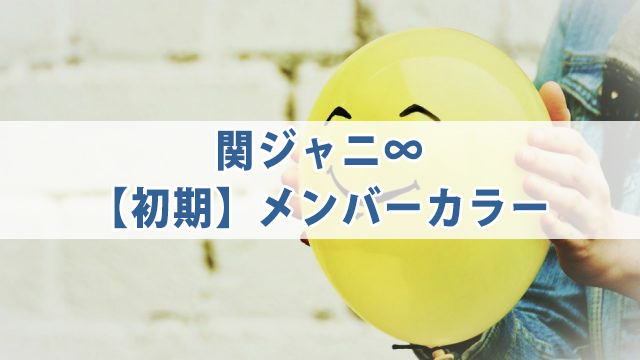 関ジャニ∞【現在・初期】メンバーカラーを紹介！