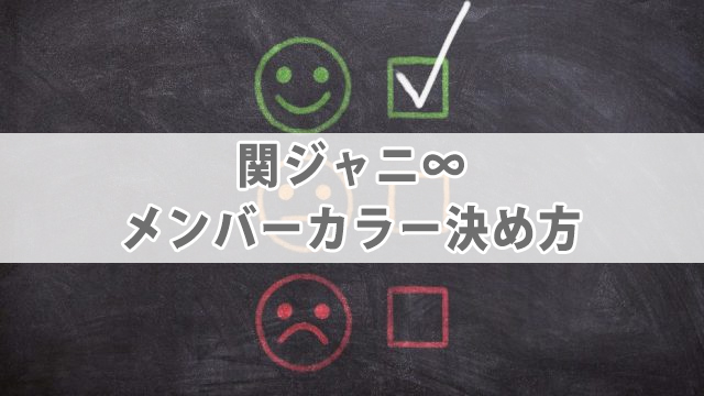 関ジャニ∞【現在・初期】メンバーカラーを紹介！