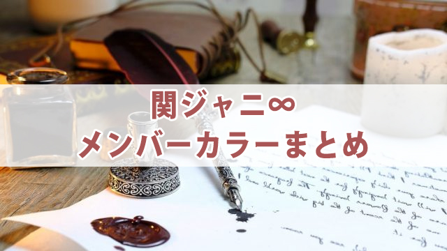 関ジャニ∞【現在・初期】メンバーカラーを紹介！