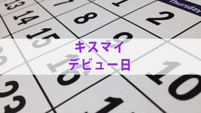 キスマイのデビュー当時の年齢・体重を紹介！目標の先輩とは？