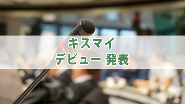 キスマイのデビュー当時の年齢・体重を紹介！目標の先輩とは？