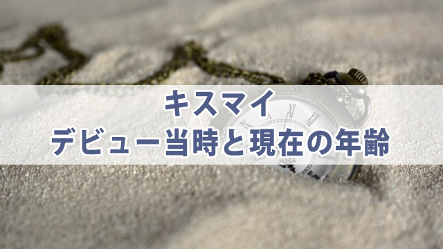 キスマイのデビュー当時の年齢・体重を紹介！目標の先輩とは？