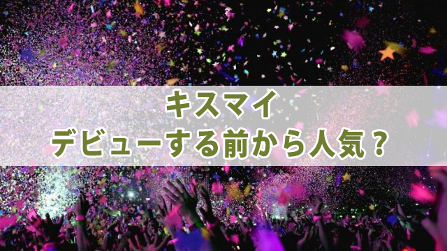 キスマイのデビュー当時の年齢・体重を紹介！目標の先輩とは？