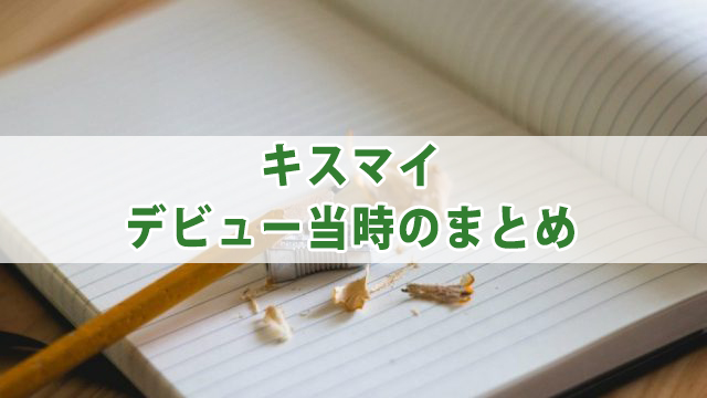 キスマイのデビュー当時の年齢・体重を紹介！目標の先輩とは？