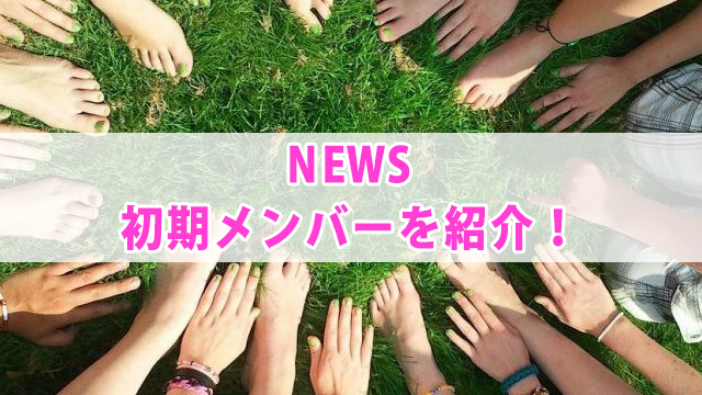 NEWS初期メンバー脱退理由とは？メンバーカラーを紹介！