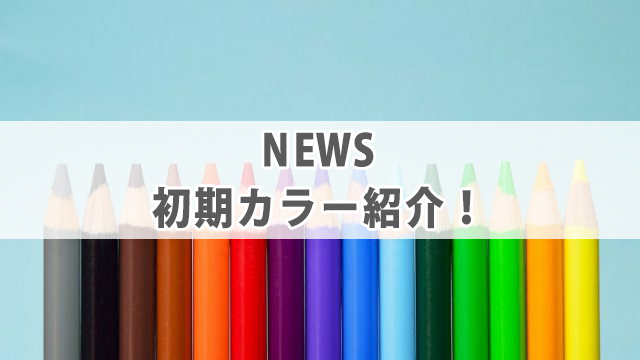 NEWS初期メンバー脱退理由とは？メンバーカラーを紹介！