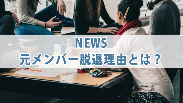 NEWS初期メンバー脱退理由とは？メンバーカラーを紹介！