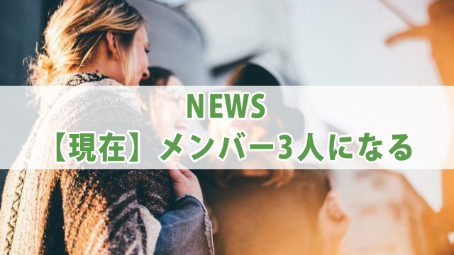 NEWS初期メンバー脱退理由とは？メンバーカラーを紹介！