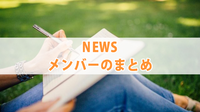 NEWS初期メンバー脱退理由とは？メンバーカラーを紹介！