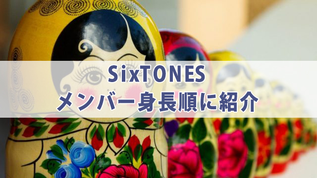 SixTONES身長バグってる？気になる身長差を比較！