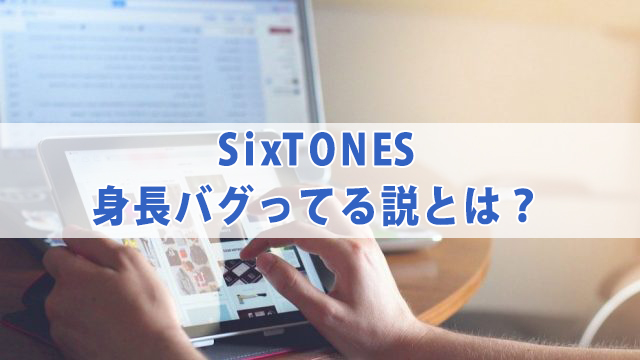 SixTONES身長バグってる？気になる身長差を比較！