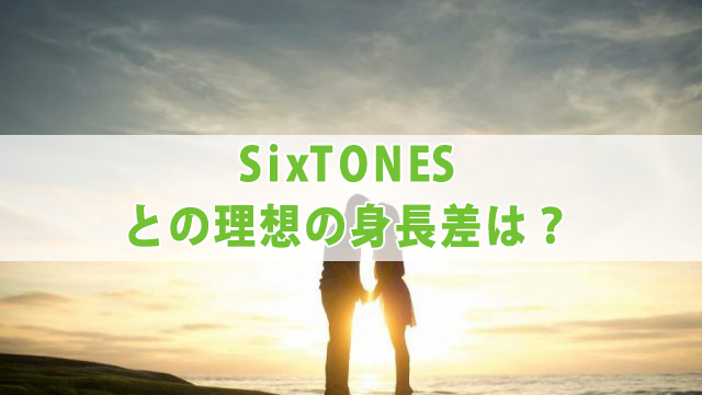 SixTONES身長バグってる？気になる身長差を比較！