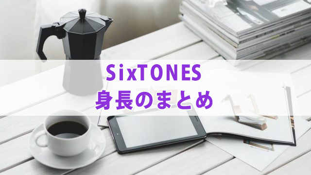 SixTONES身長バグってる？気になる身長差を比較！