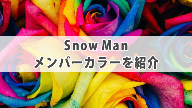 Snow Manメンバーカラーと由来について紹介！