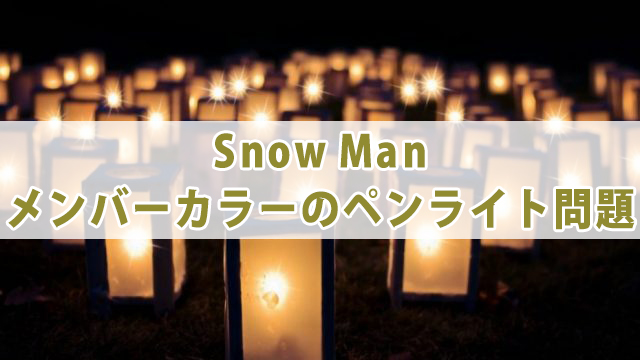 Snow Manメンバーカラーと由来について紹介！