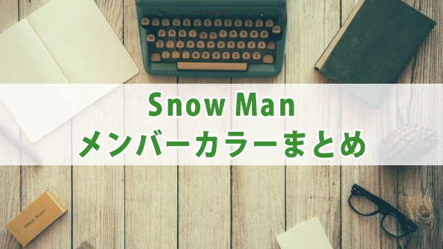 Snow Manメンバーカラーと由来について紹介！