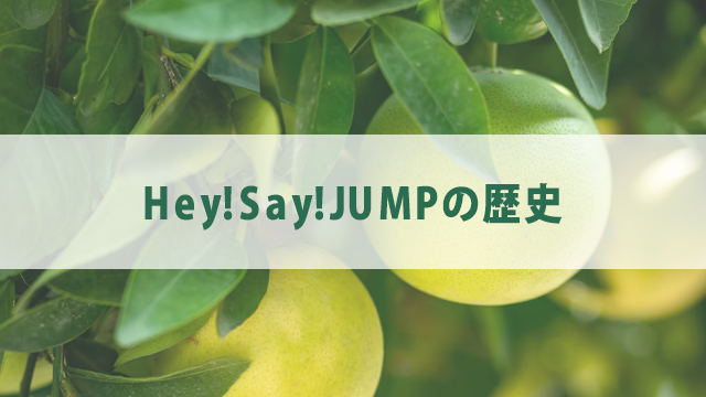 【2021年最新】Hey!Say!JUMP メンバープロフィール　気になる人気順についても徹底調査