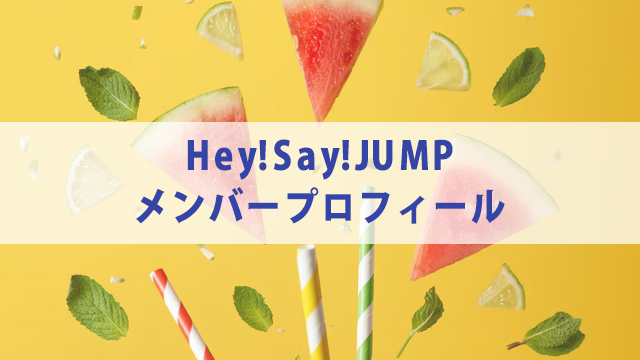 【2021年最新】Hey!Say!JUMP メンバープロフィール　気になる人気順についても徹底調査