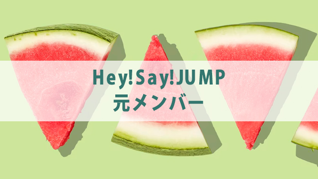 【2021年最新】Hey!Say!JUMP メンバープロフィール　気になる人気順についても徹底調査