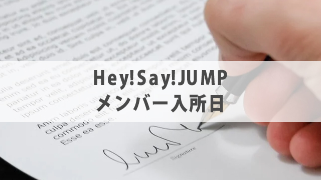 【2021年最新】Hey!Say!JUMP メンバープロフィール　気になる人気順についても徹底調査