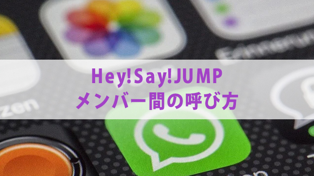 【2021年最新】Hey!Say!JUMP メンバープロフィール　気になる人気順についても徹底調査