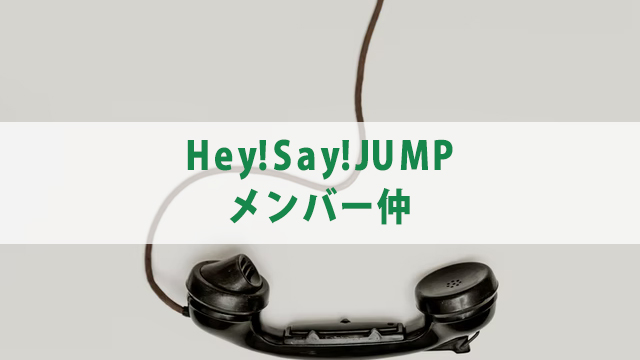 【2021年最新】Hey!Say!JUMP メンバープロフィール　気になる人気順についても徹底調査