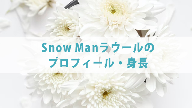 Snow Man・ラウールを分析【出身高校・家族・ダンス】