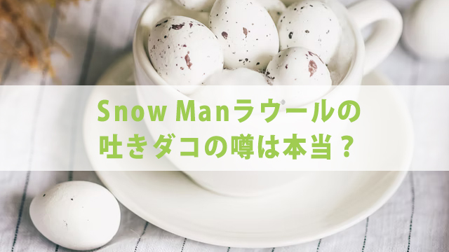 Snow Man・ラウールを分析【出身高校・家族・ダンス】