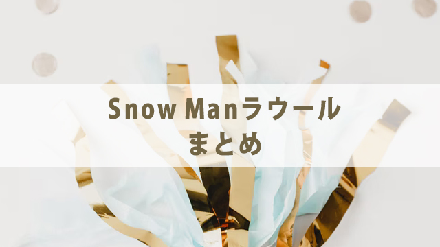 Snow Man・ラウールを分析【出身高校・家族・ダンス】