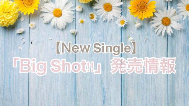 bigshot発売情報