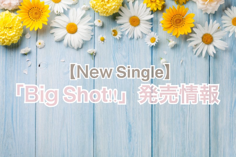 bigshot発売情報