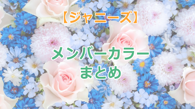 ジャニーズのメンバーカラーをまとめてみました（2020年5月）