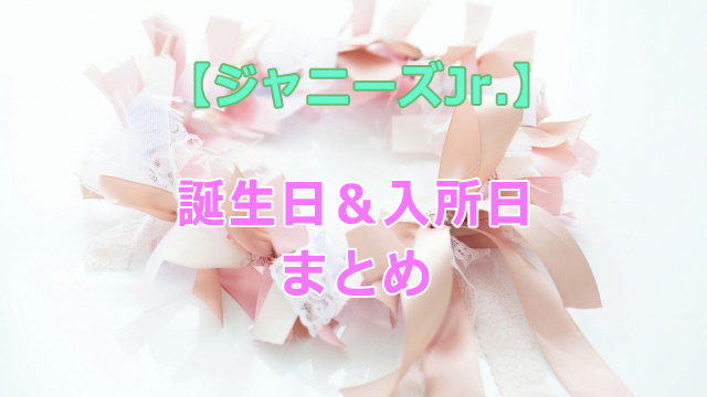 【2021年最新】ジャニーズJr.の誕生日まとめ！生年月日＆入所日一覧