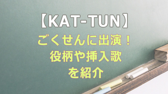 KAT-TUNメンバー2人がごくせんに主演！役柄や挿入歌を紹介