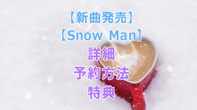 【新曲発売】Snow Man「HELLO HELLO」詳細・予約方法・特典