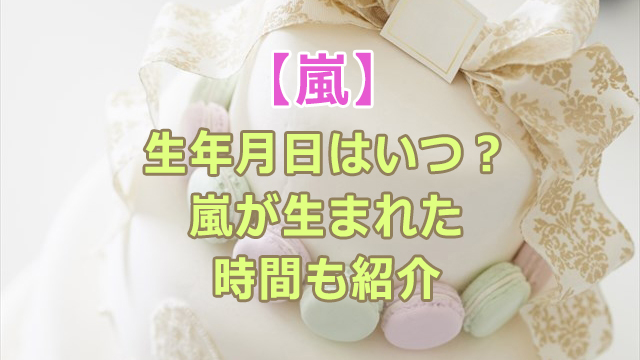 嵐の生年月日はいつ？デビュー当時のエピソードも合わせてご紹介！