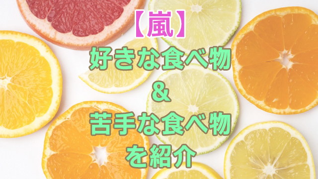 嵐の好きな食べ物は？最近ハマっている物もあわせて紹介