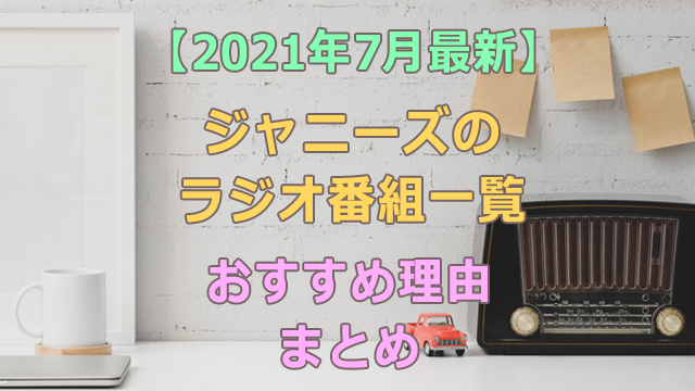 【2021年7月最新】ジャニーズのラジオ番組一覧とおすすめの理由まとめ