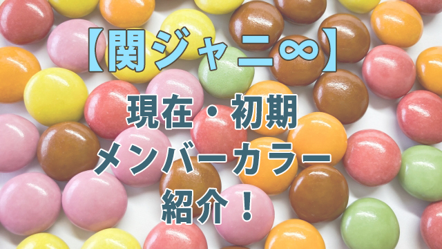 関ジャニ∞【現在・初期】メンバーカラーを紹介！