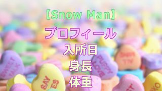 【2021年】Snow Manのプロフィール【入所日・身長・体重】