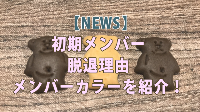 NEWS初期メンバー脱退理由とは？メンバーカラーを紹介！