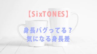 SixTONES身長バグってる？気になる身長差を比較！