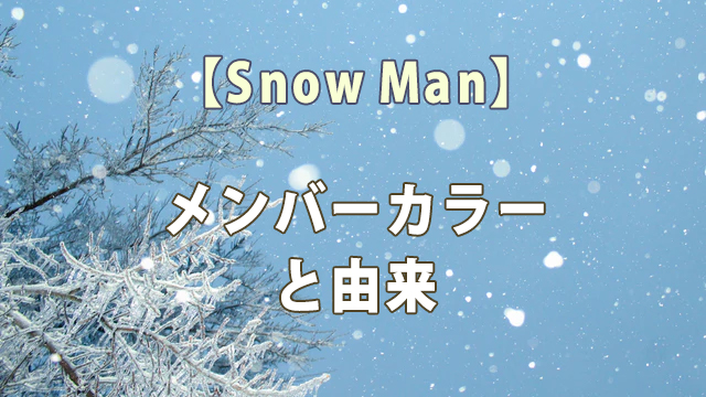 Snow Manメンバーカラーと由来について紹介！