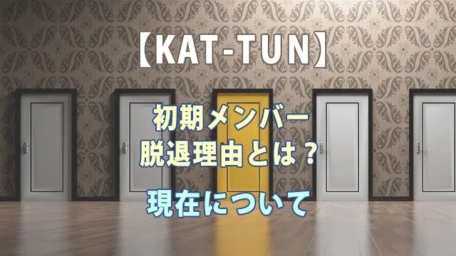 KATTUN初期メンバー