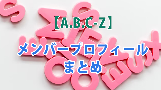 【2021年最新】A.B.C-Zのメンバープロフィールまとめ