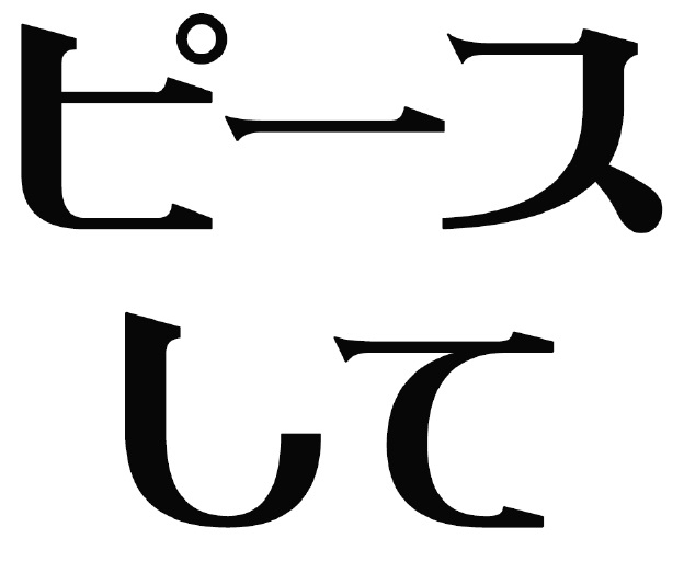 ピースして