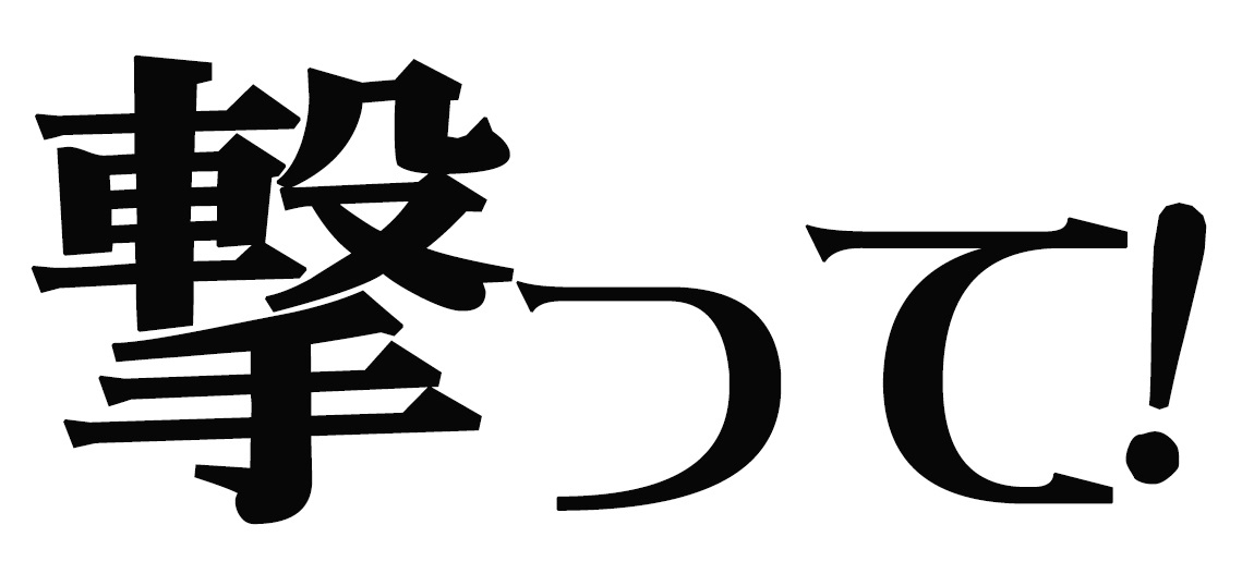 撃って！