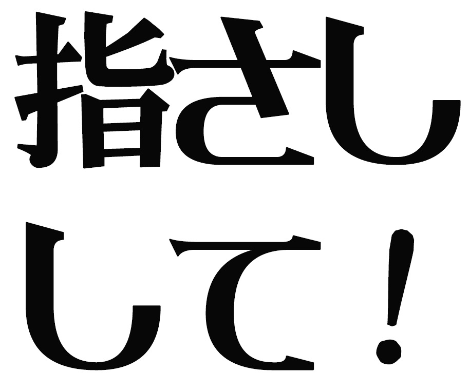 指差しして